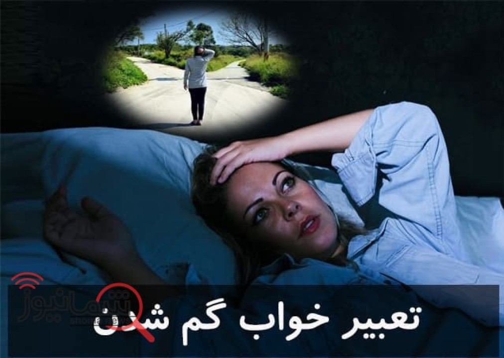 تعبیر خواب گم شدن چیست ؟ | تعبیر خواب گم شدن از نظر امام صادق (ع)